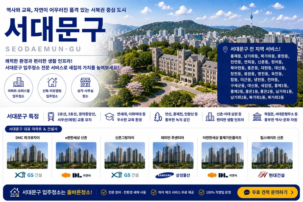서울 서대문구 입주청소 지역 대표 이미지