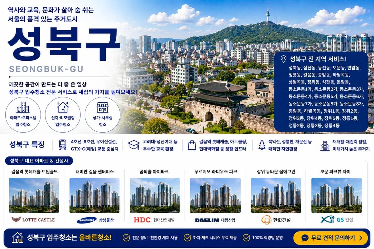서울 성북구 입주청소 지역 대표 이미지