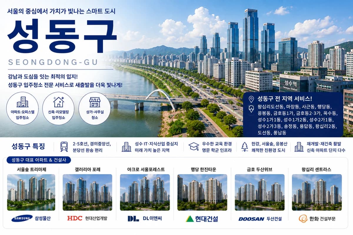 서울 성동구 입주청소 지역 대표 이미지