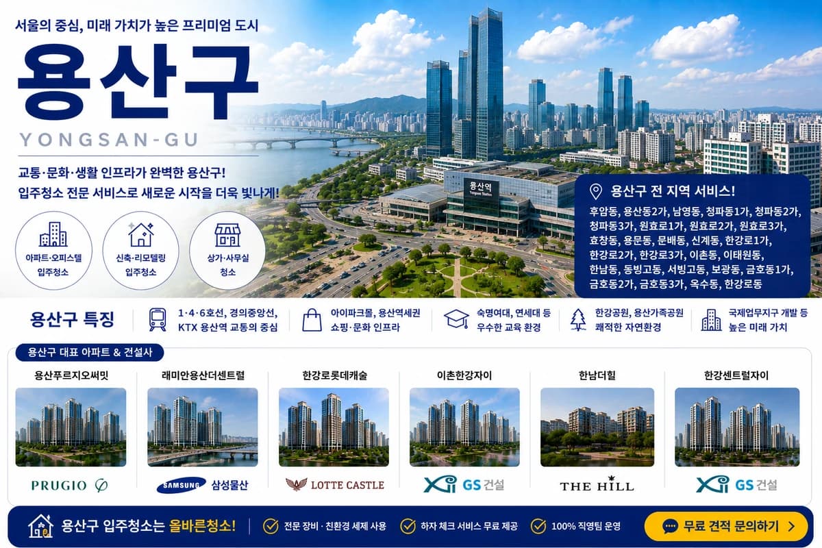 서울 용산구 입주청소 지역 대표 이미지