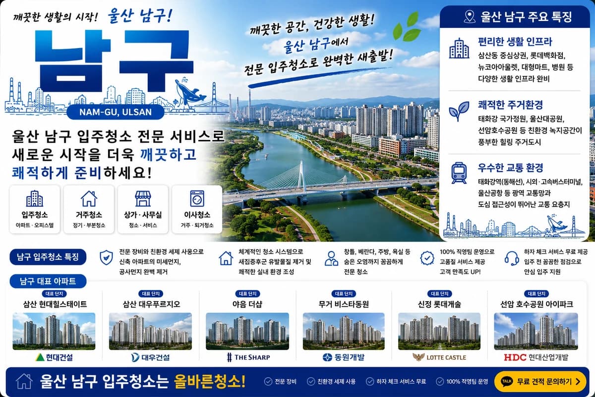 울산 남구 입주청소 지역 대표 이미지