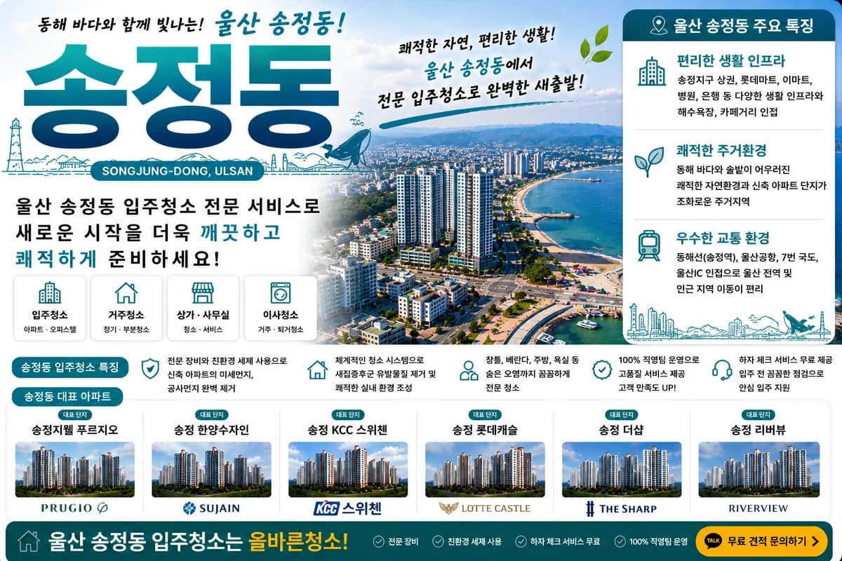 울산 송정동 입주청소 지역 대표 이미지